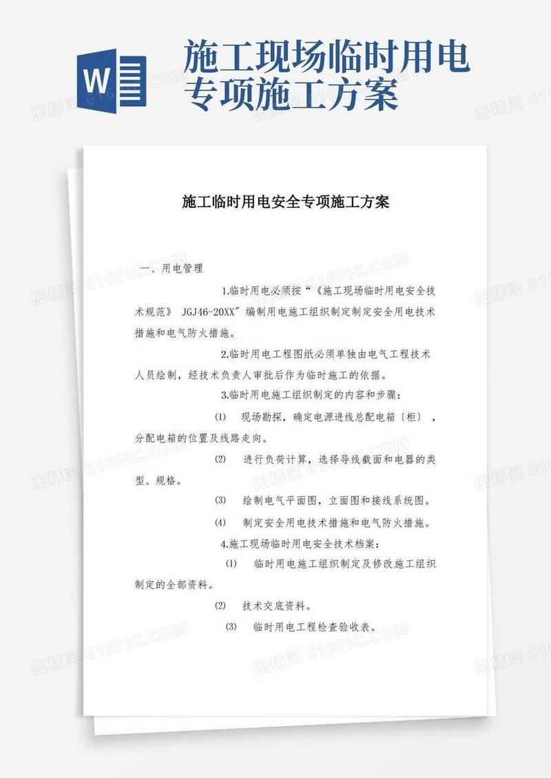 施工临时用电安全专项施工方案