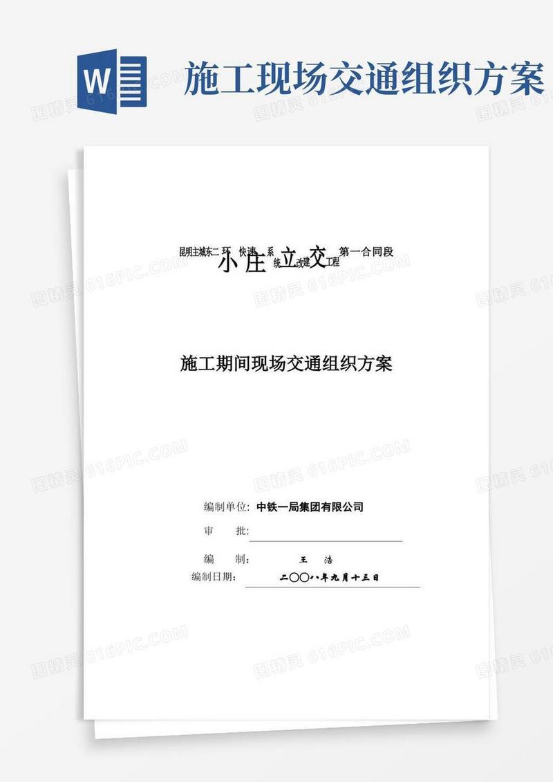 施工期间现场交通组织方案
