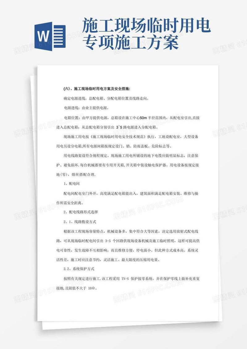 施工现场临时用电方案及安全措施