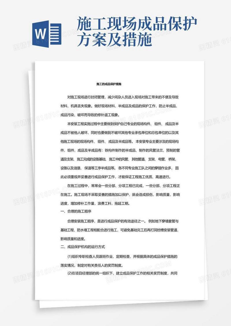 施工的成品保护措施