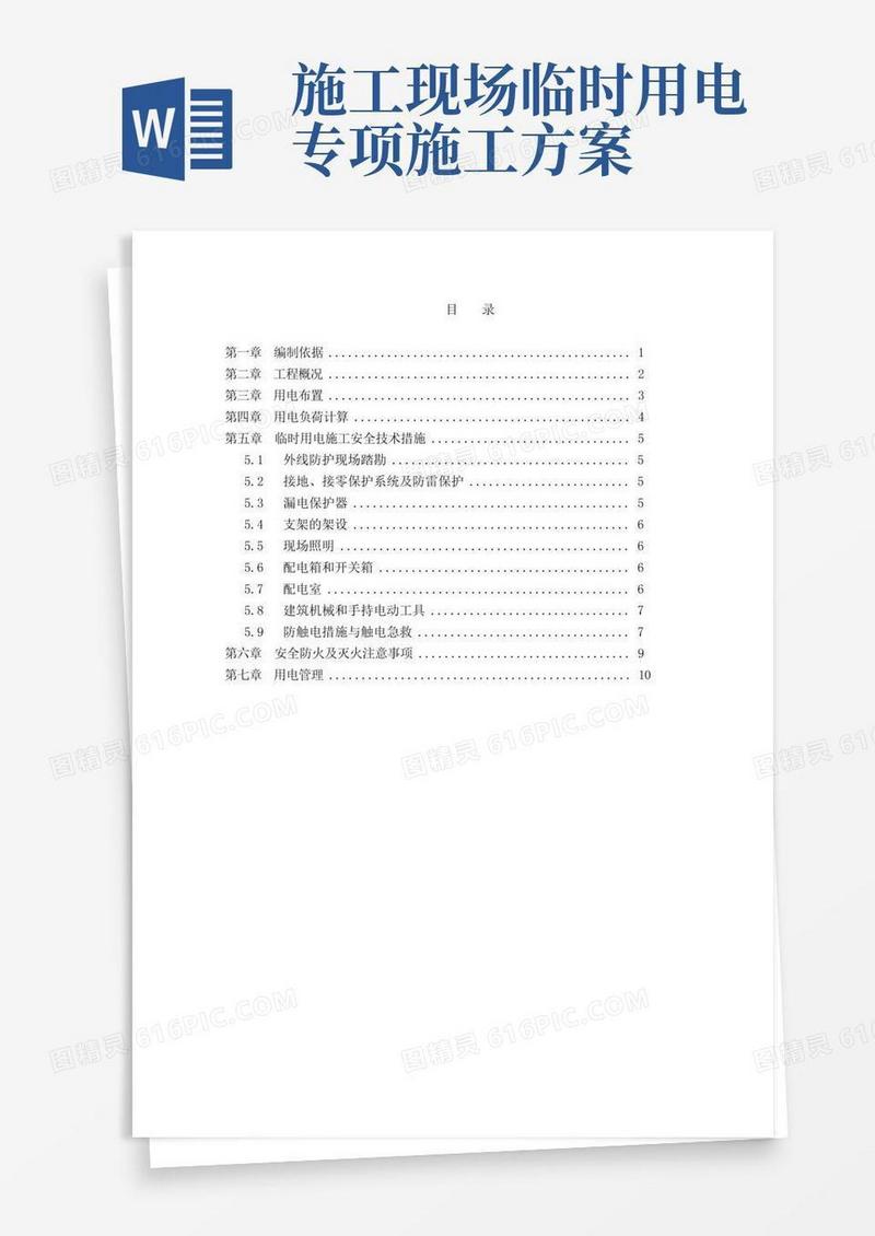 临时用电专项施工方案(最新)