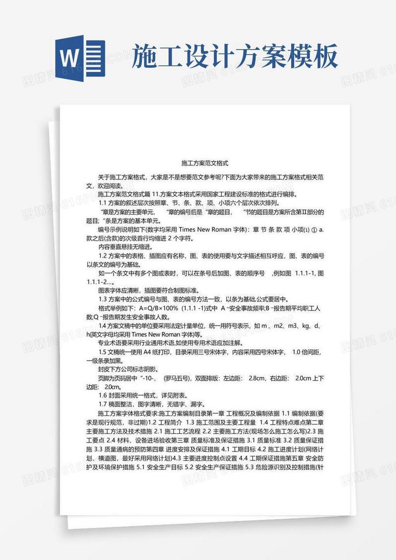 施工方案范文格式