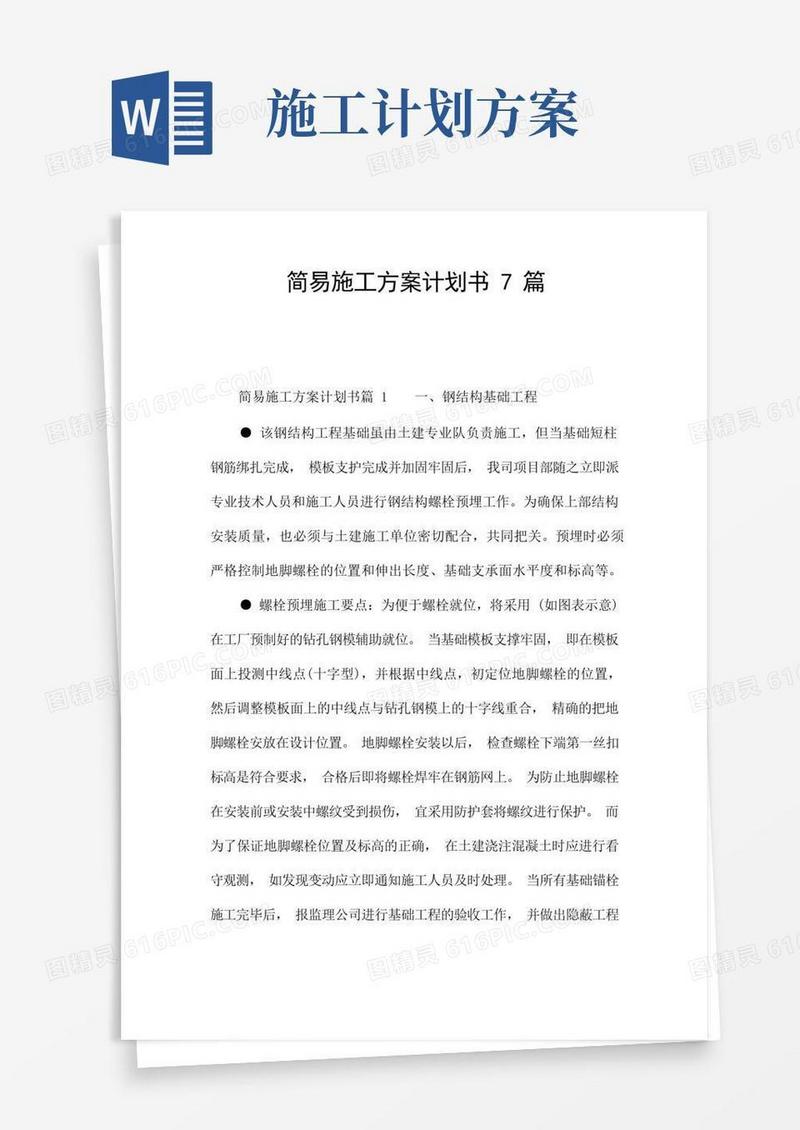 简易施工方案计划书7篇