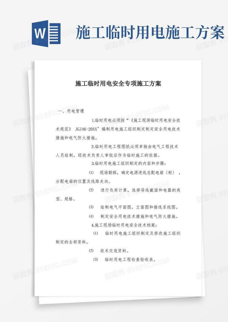 施工临时用电安全专项施工方案