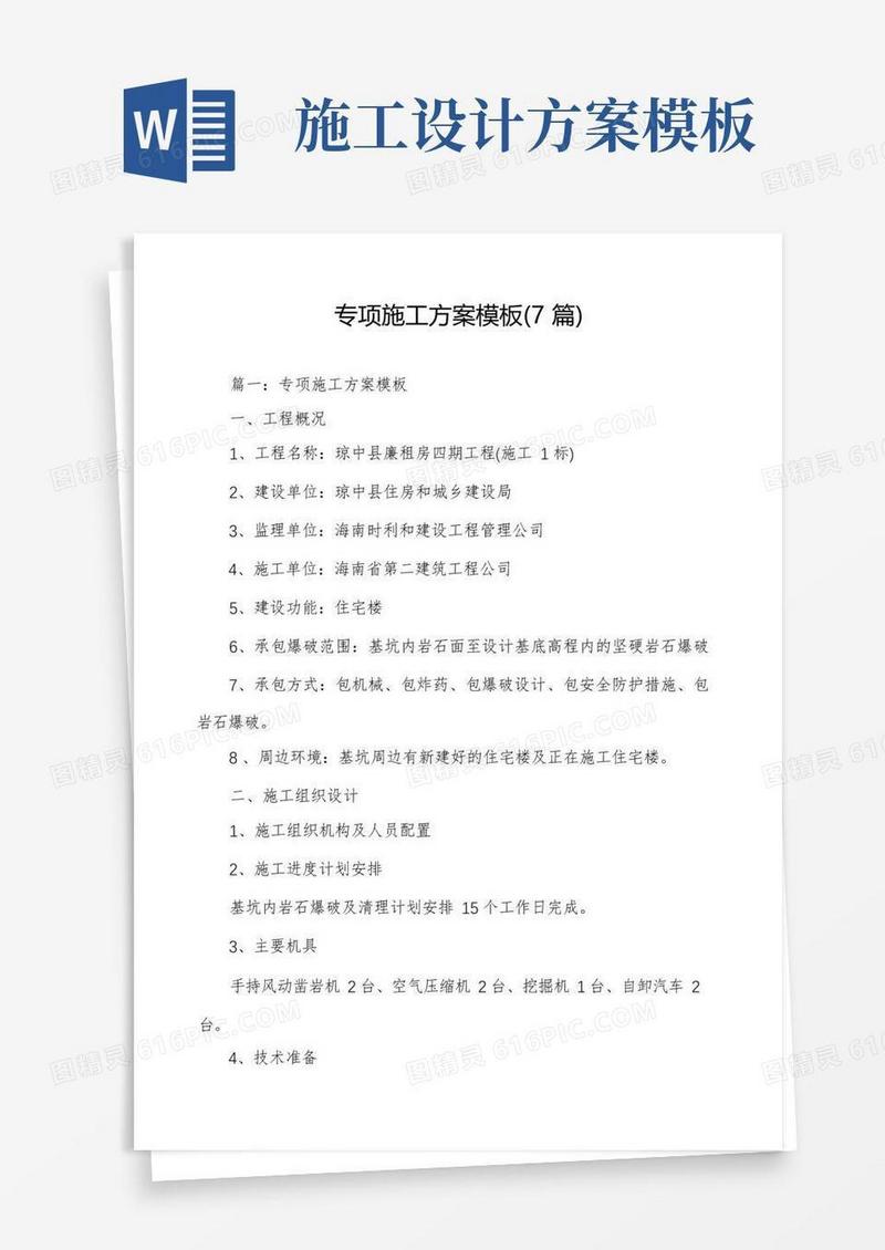 专项施工方案模板(7篇)