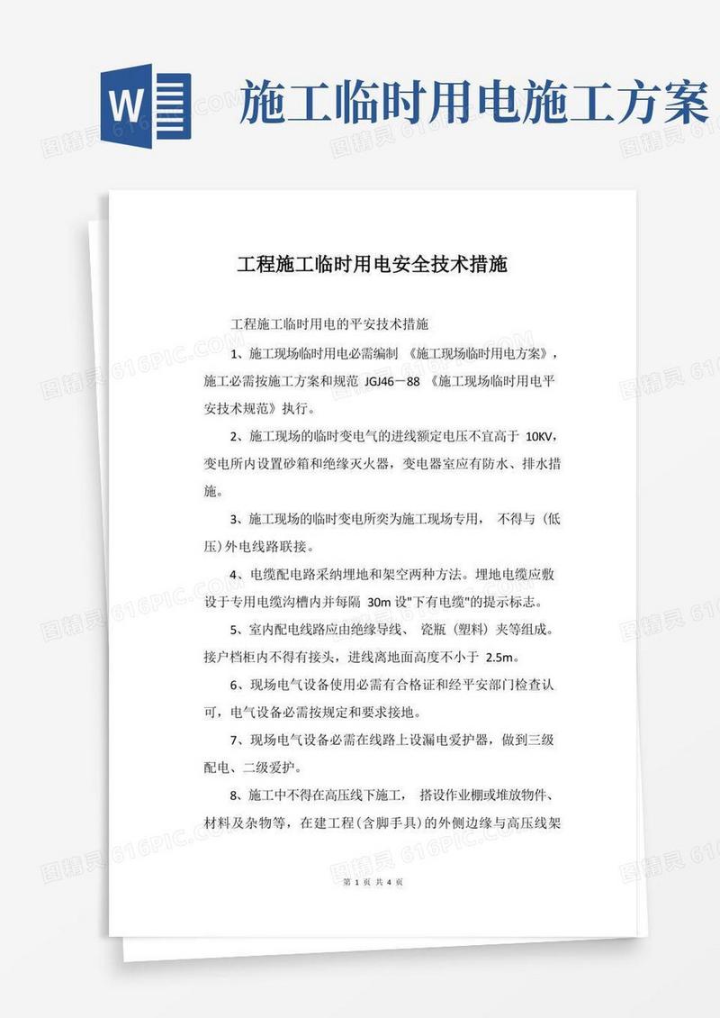 工程施工临时用电安全技术措施