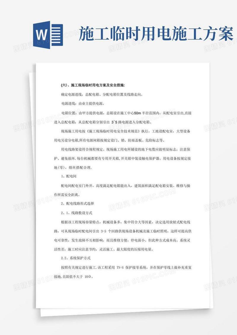 施工现场临时用电方案及安全措施