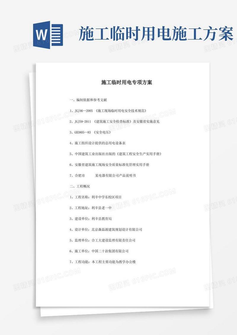 工程施工临时用电专项方案