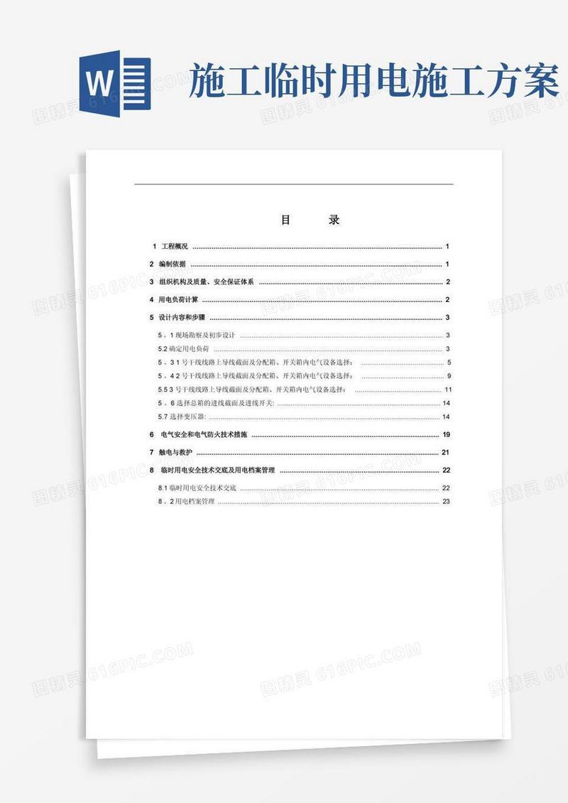桩基工程临时用电方案