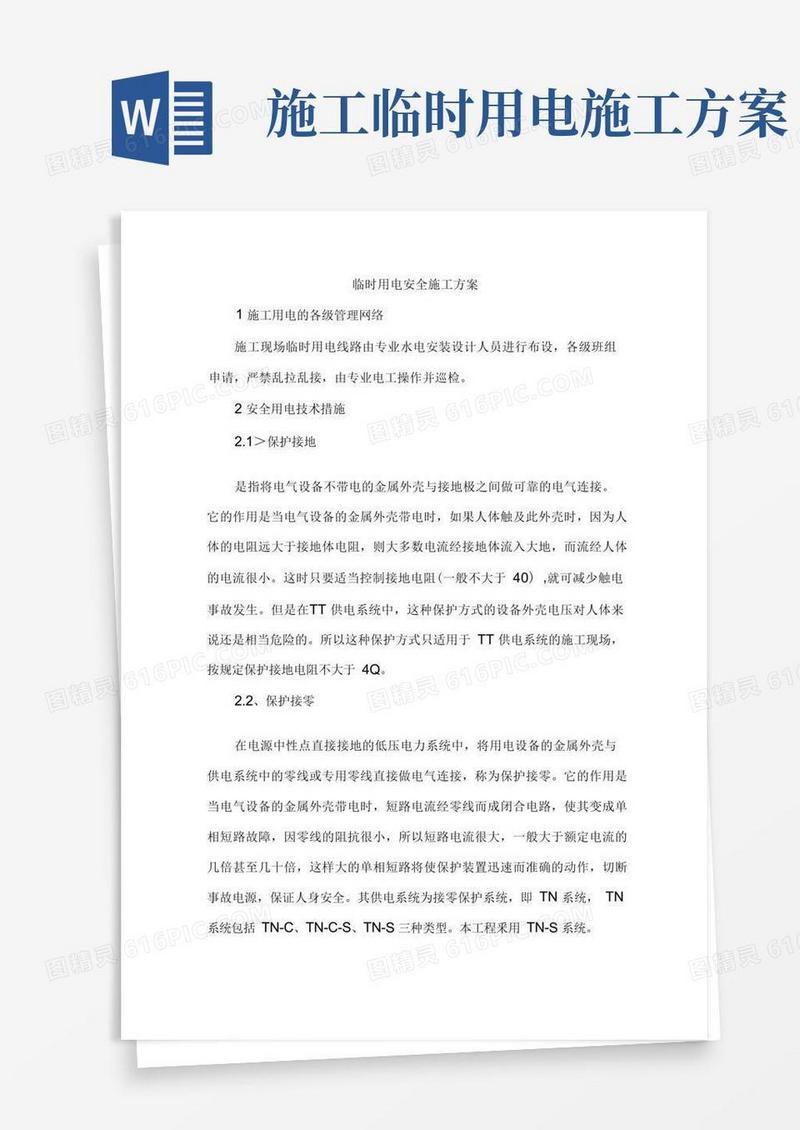 临时用电安全施工方案