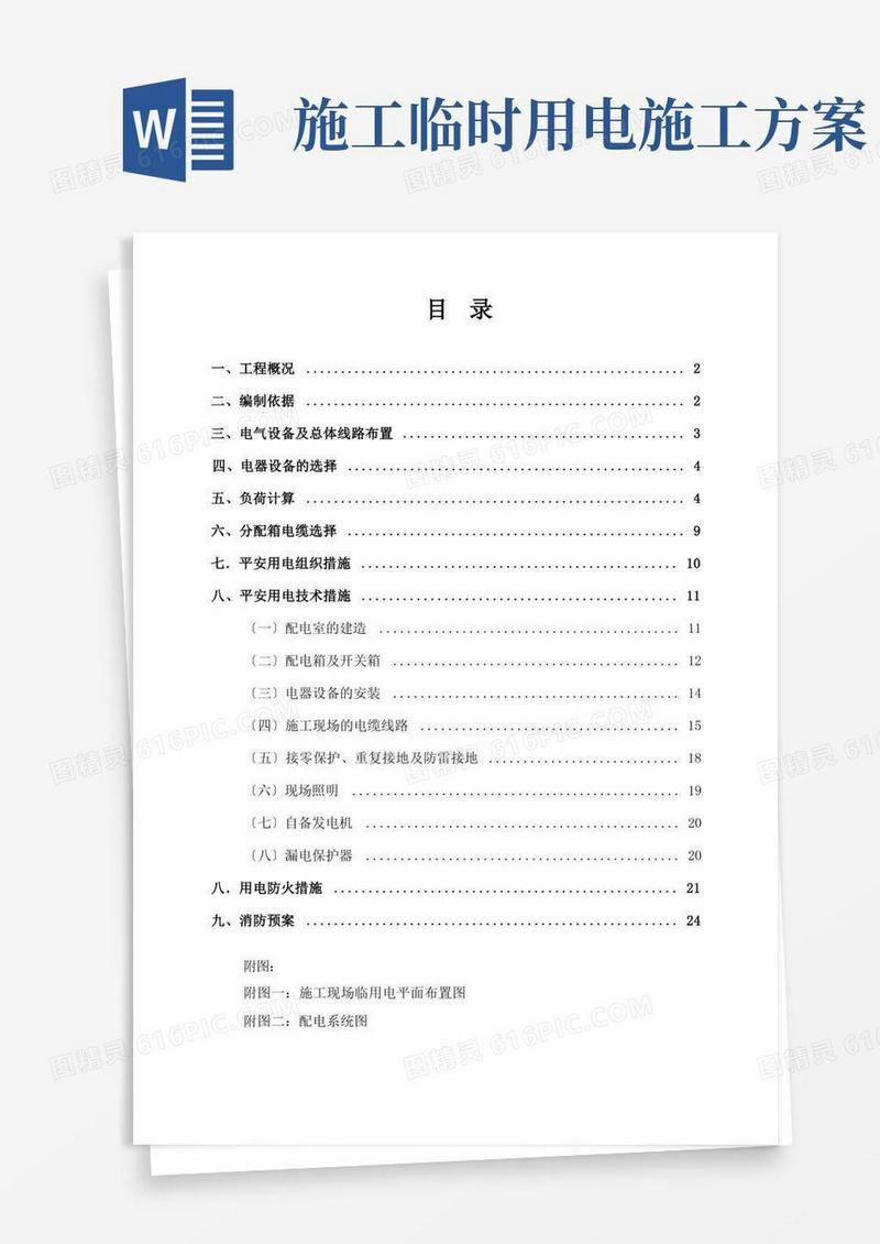 临时用电专项施工方案(参考范本)