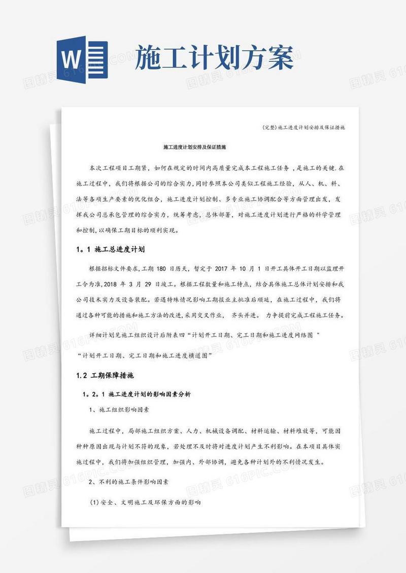 (完整)施工进度计划安排及保证措施