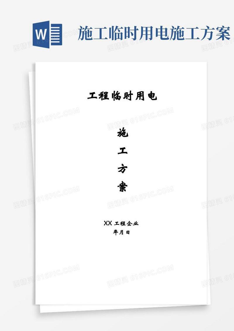 工地临时用电施工方案