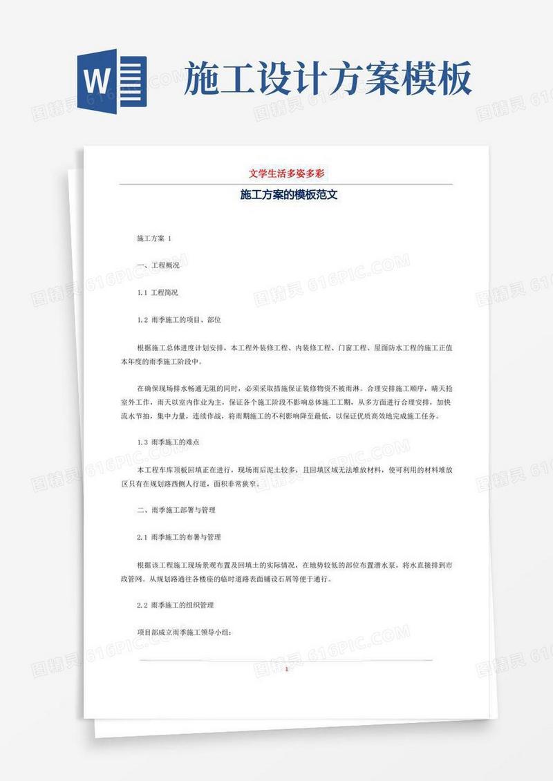 施工方案的模板范文