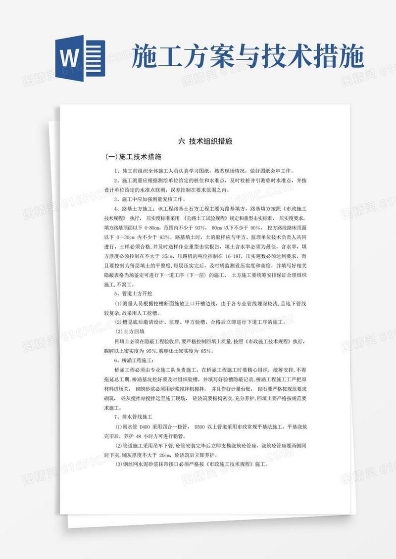 施工技术组织措施