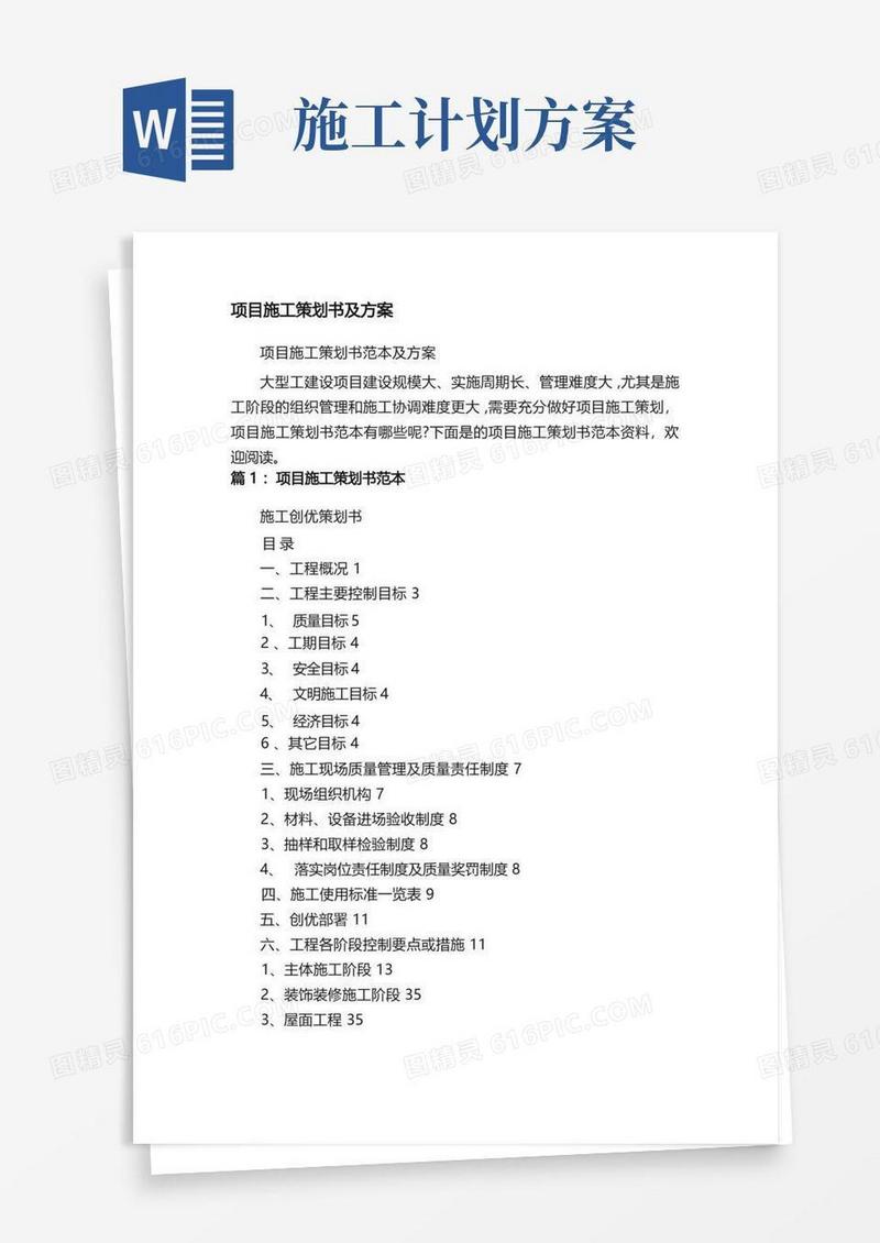 项目施工策划书及方案
