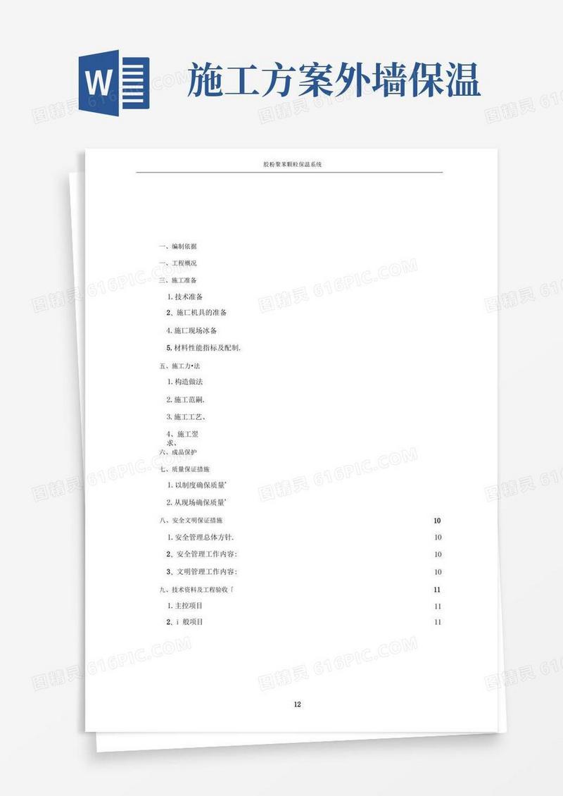外墙内保温施工方案