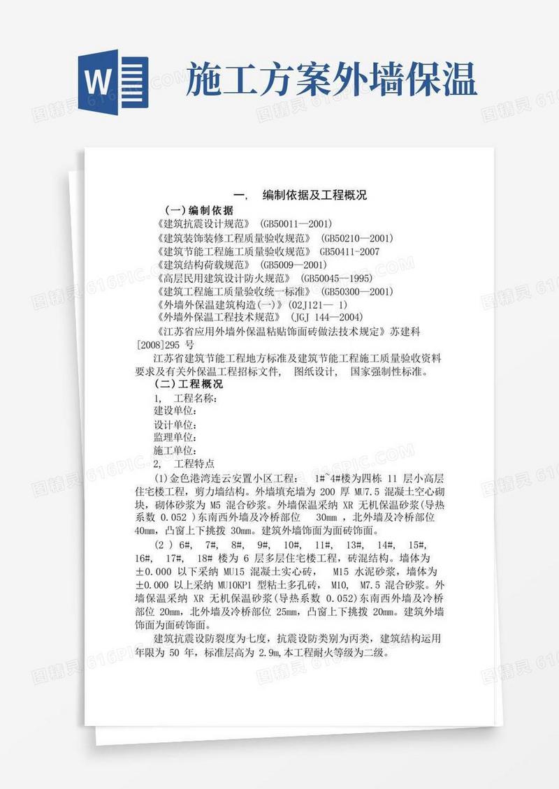 外墙保温专项施工方案(最新版)