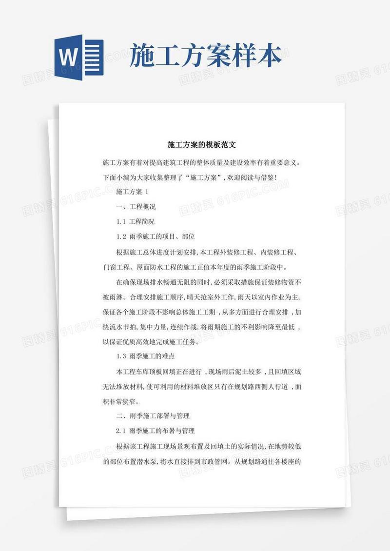 施工方案的模板范文