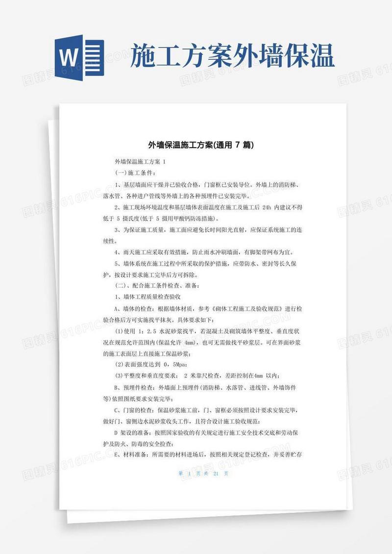 外墙保温施工方案(通用7篇)