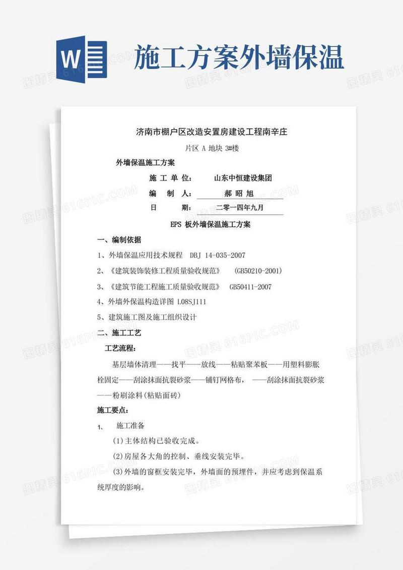 外墙保温方案施工方案