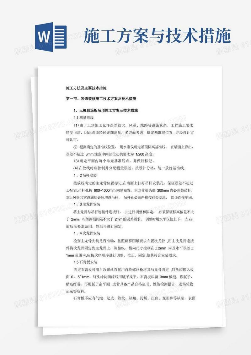 施工方法及主要技术措施