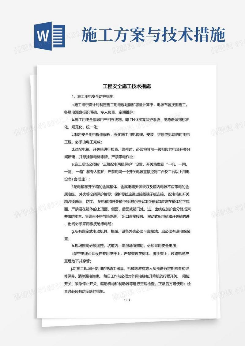 工程安全施工技术措施