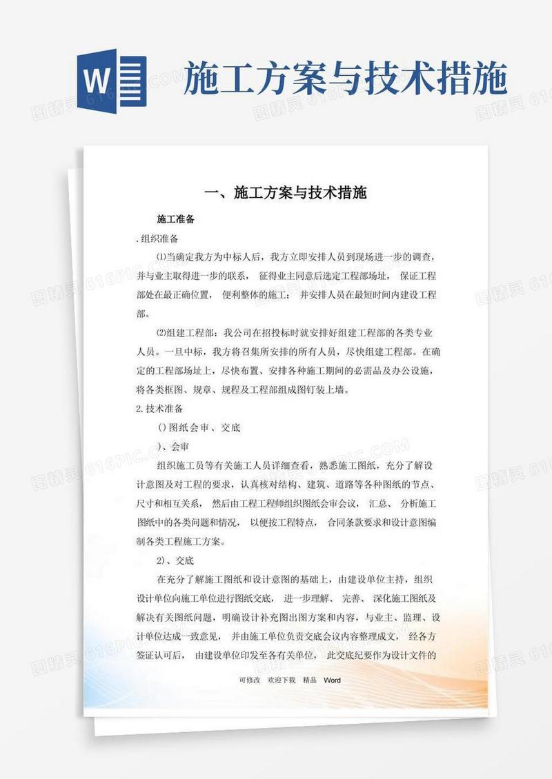 施工方案与技术措施范本