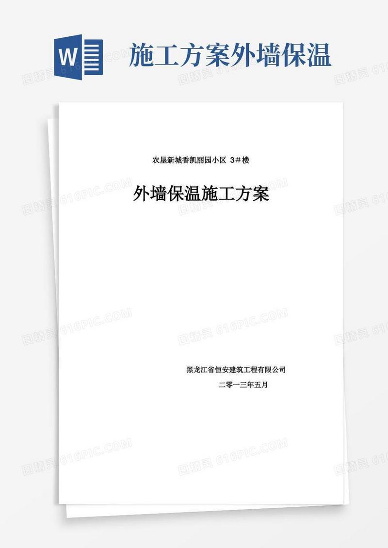 (最完整)外墙保温施工方案