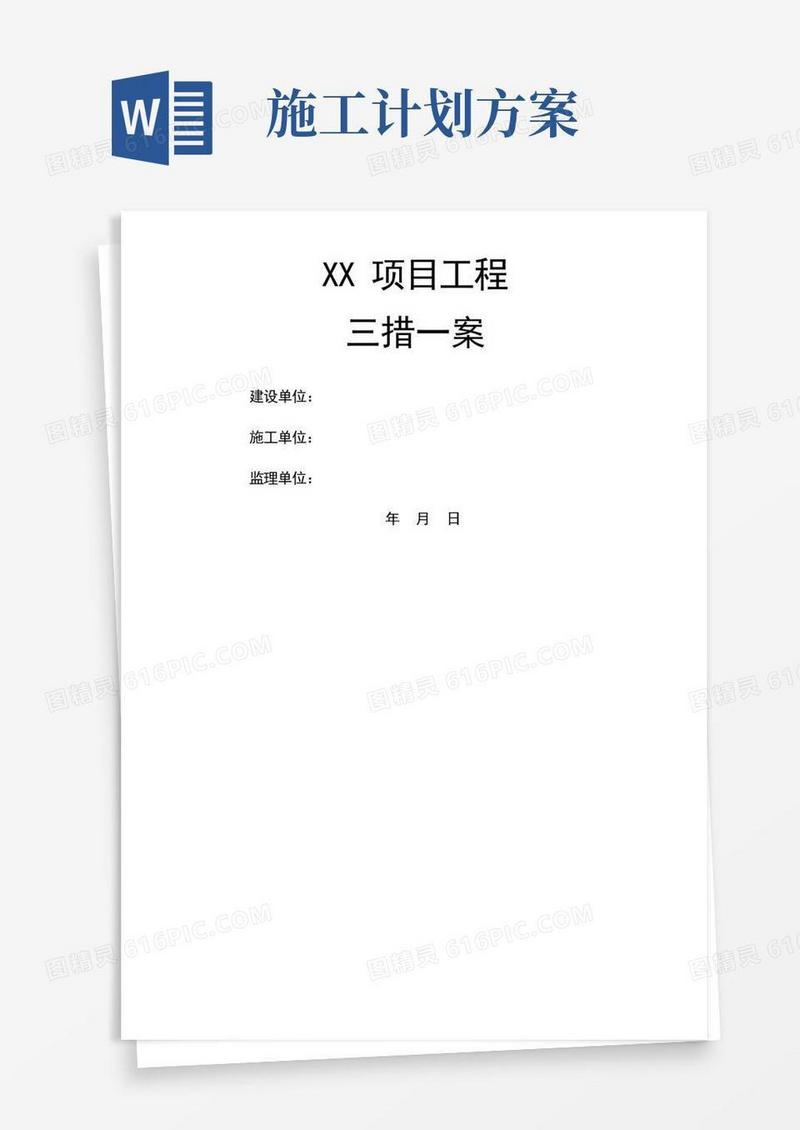 项目施工措施及方案
