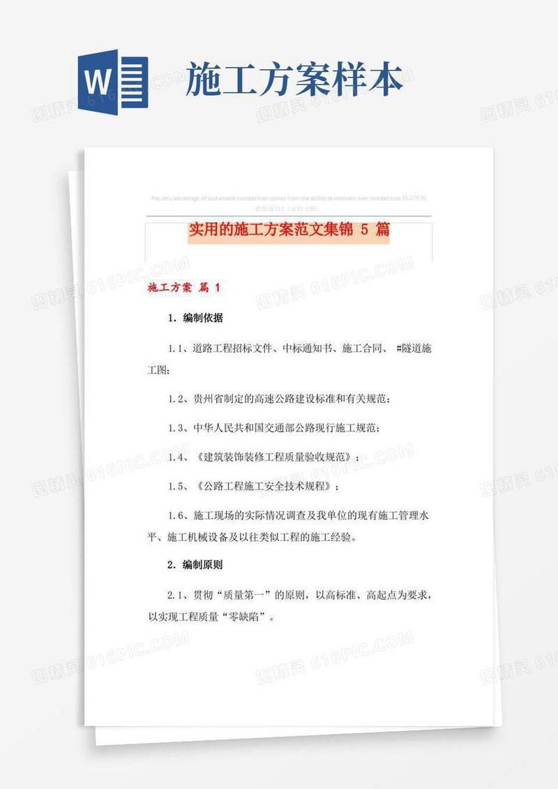 实用的施工方案范文集锦5篇