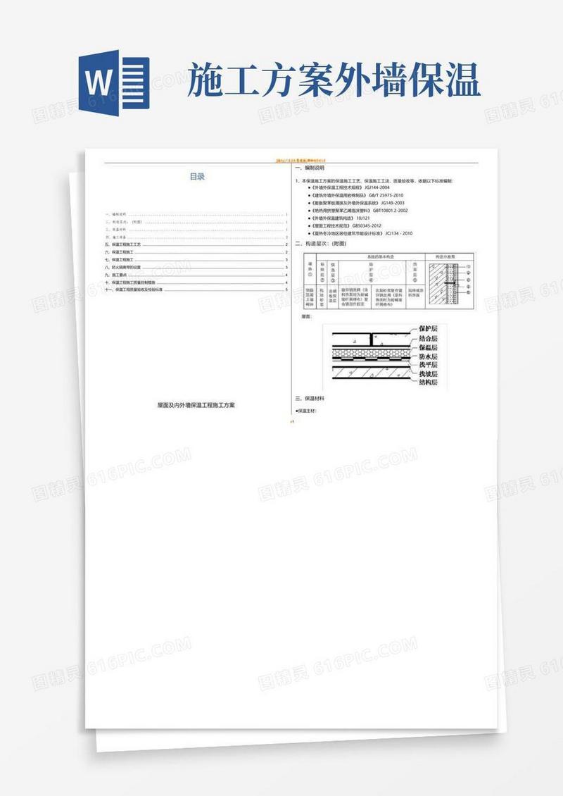 外墙及屋面保温施工方案