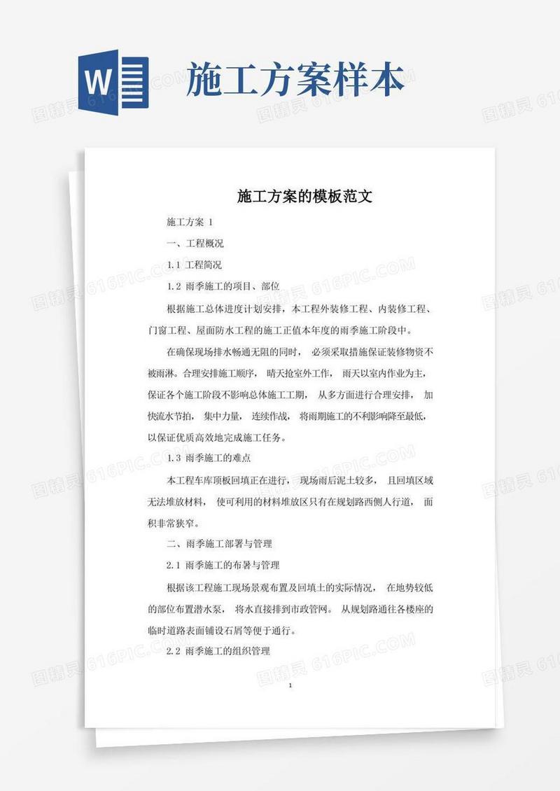 施工方案的模板范文（精编版）