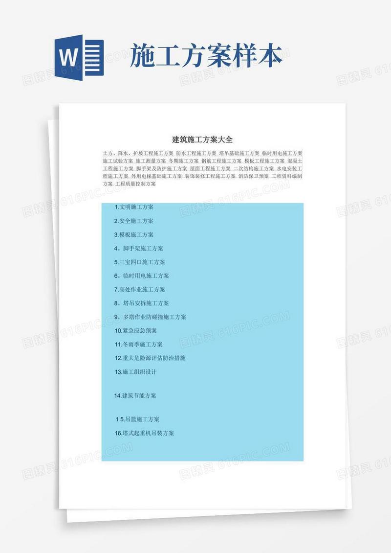 建筑施工方案大全