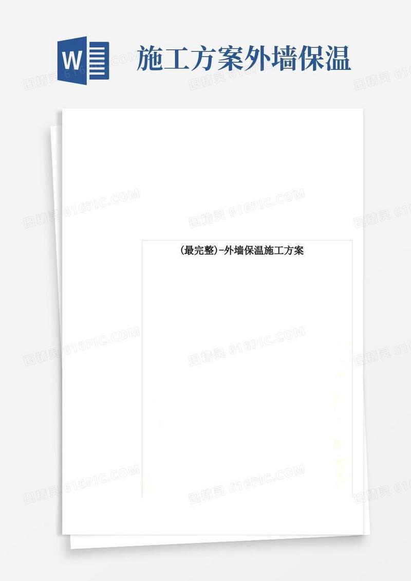 (最完整)-外墙保温施工方案