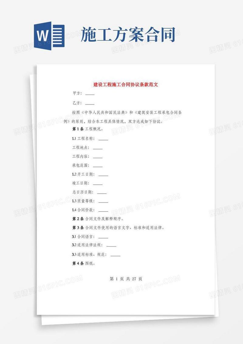 建设工程施工合同协议条款范文(4篇)
