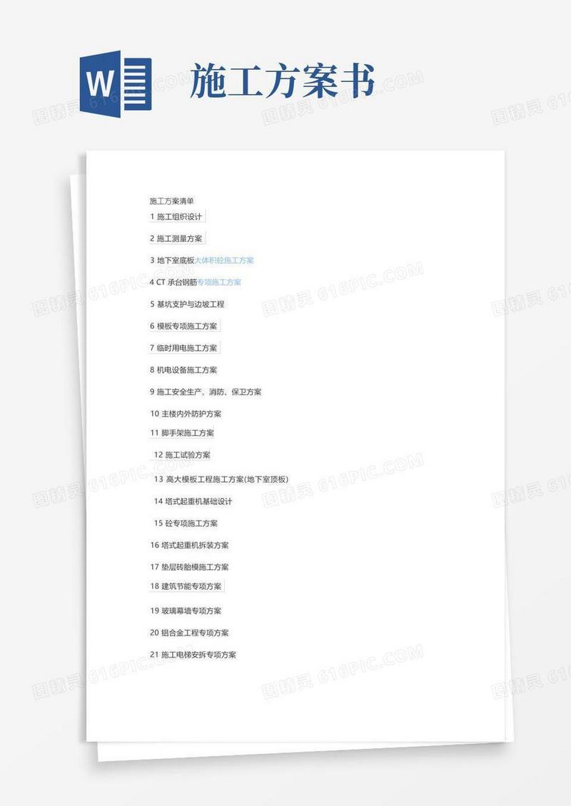 施工方案清单