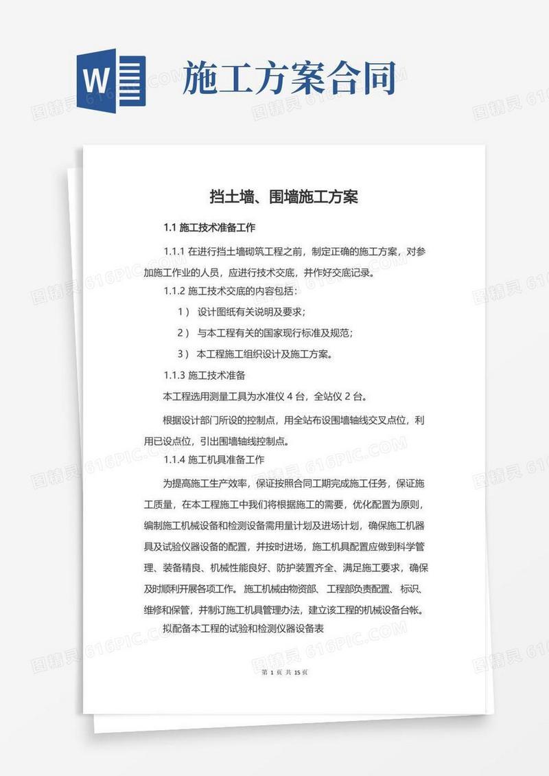 挡土墙、围墙施工方案