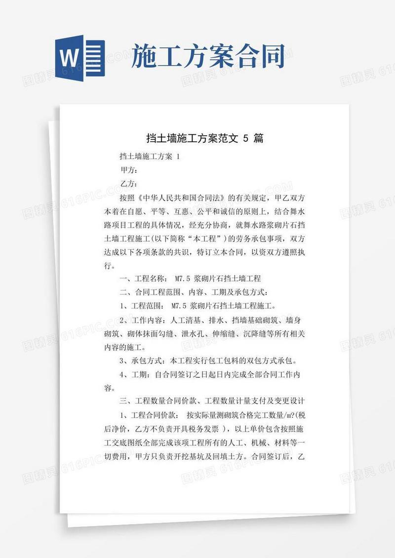 挡土墙施工方案范文5篇