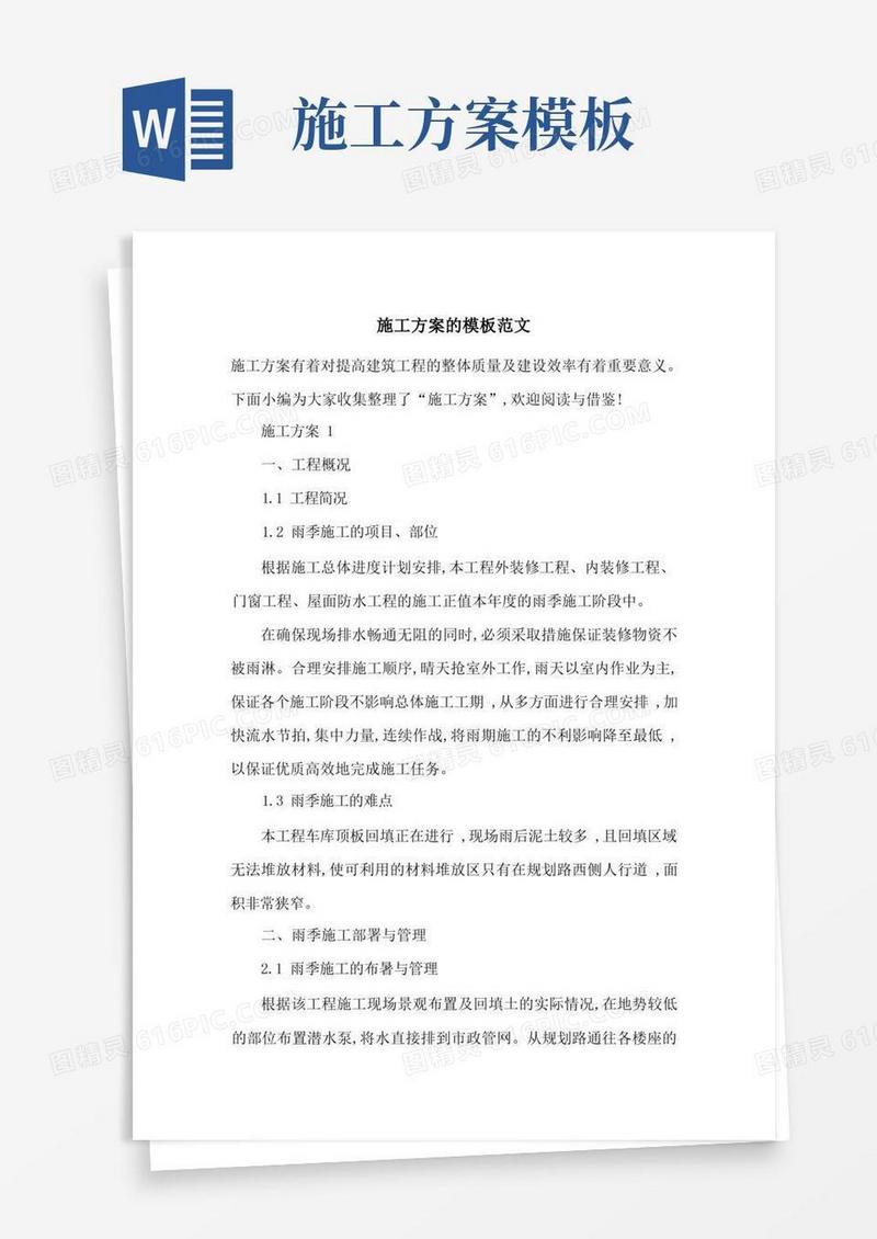 施工方案的模板范文