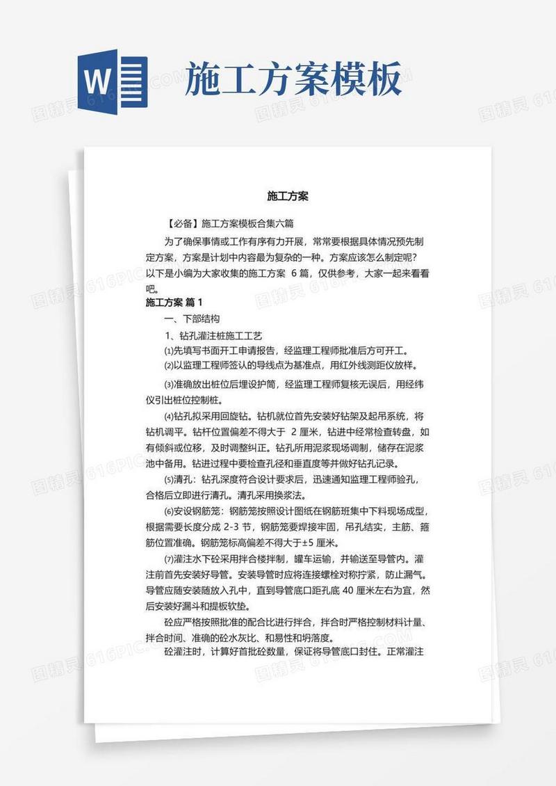 【必备】施工方案模板合集六篇