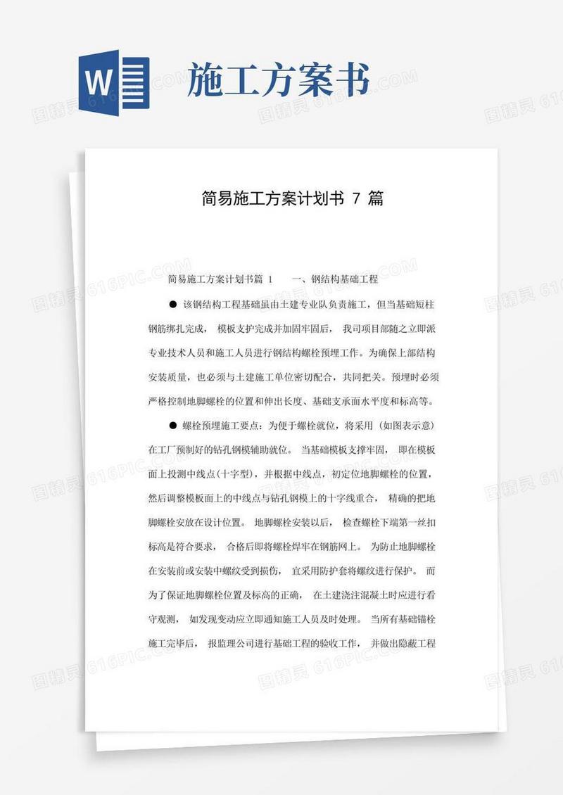 简易施工方案计划书7篇