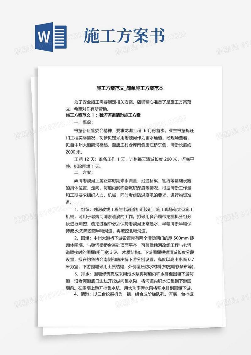 施工方案范文_简单施工方案范本