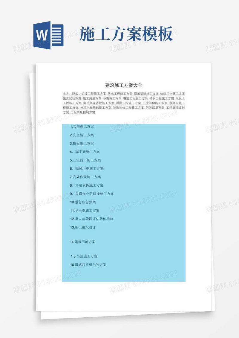 建筑施工方案大全