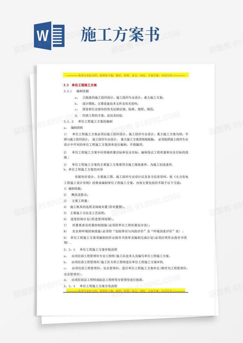 施工方案及作业指导书编制