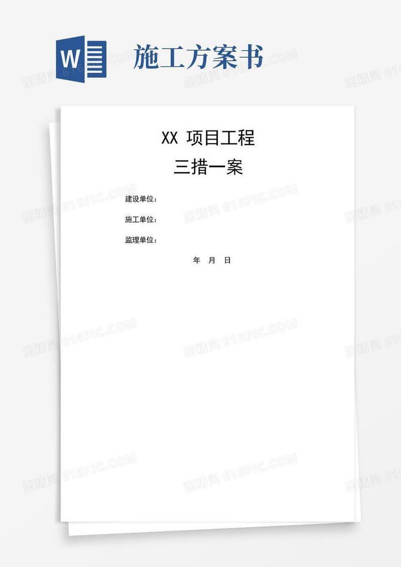 项目施工措施及方案