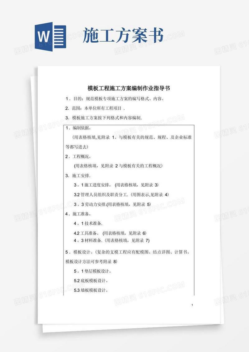 模板工程施工方案作业指导书