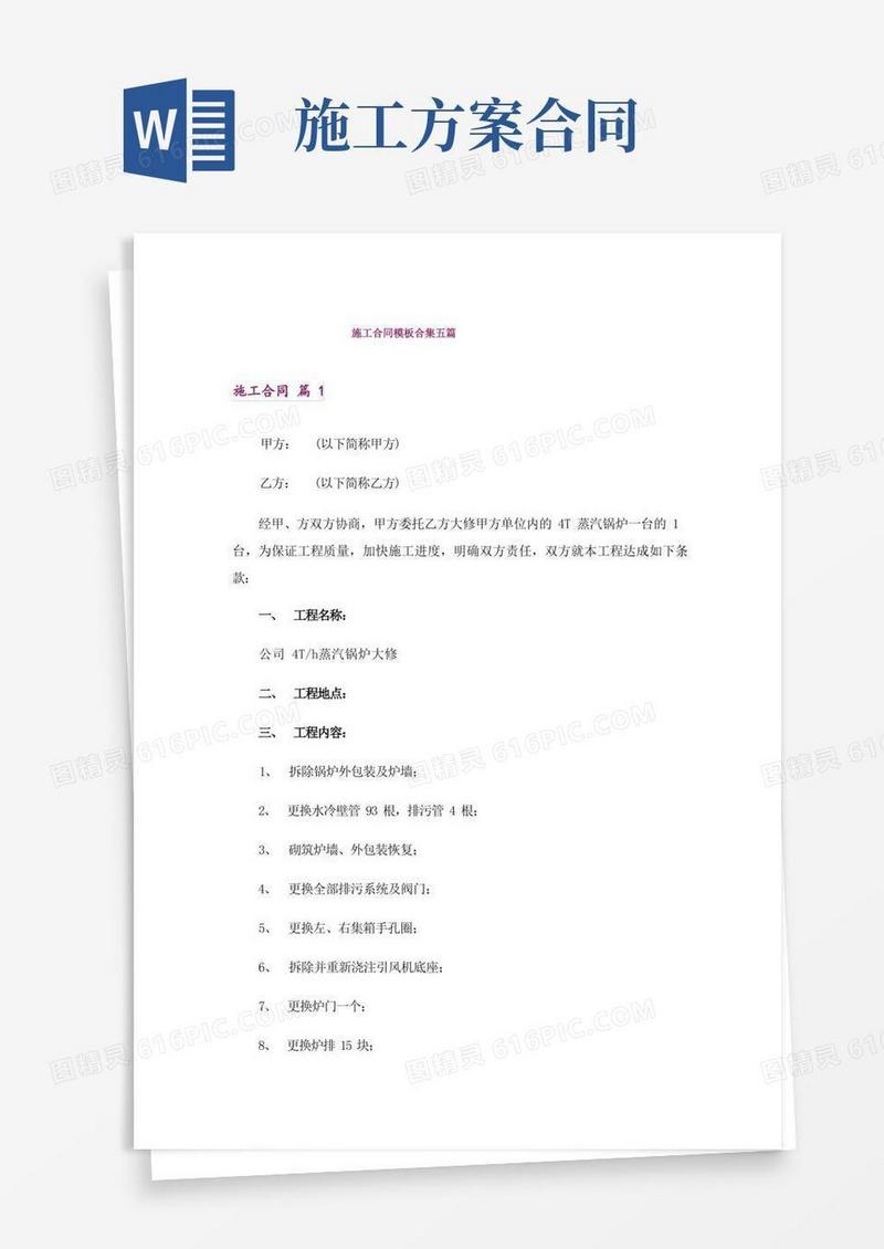 施工合同模板合集五篇
