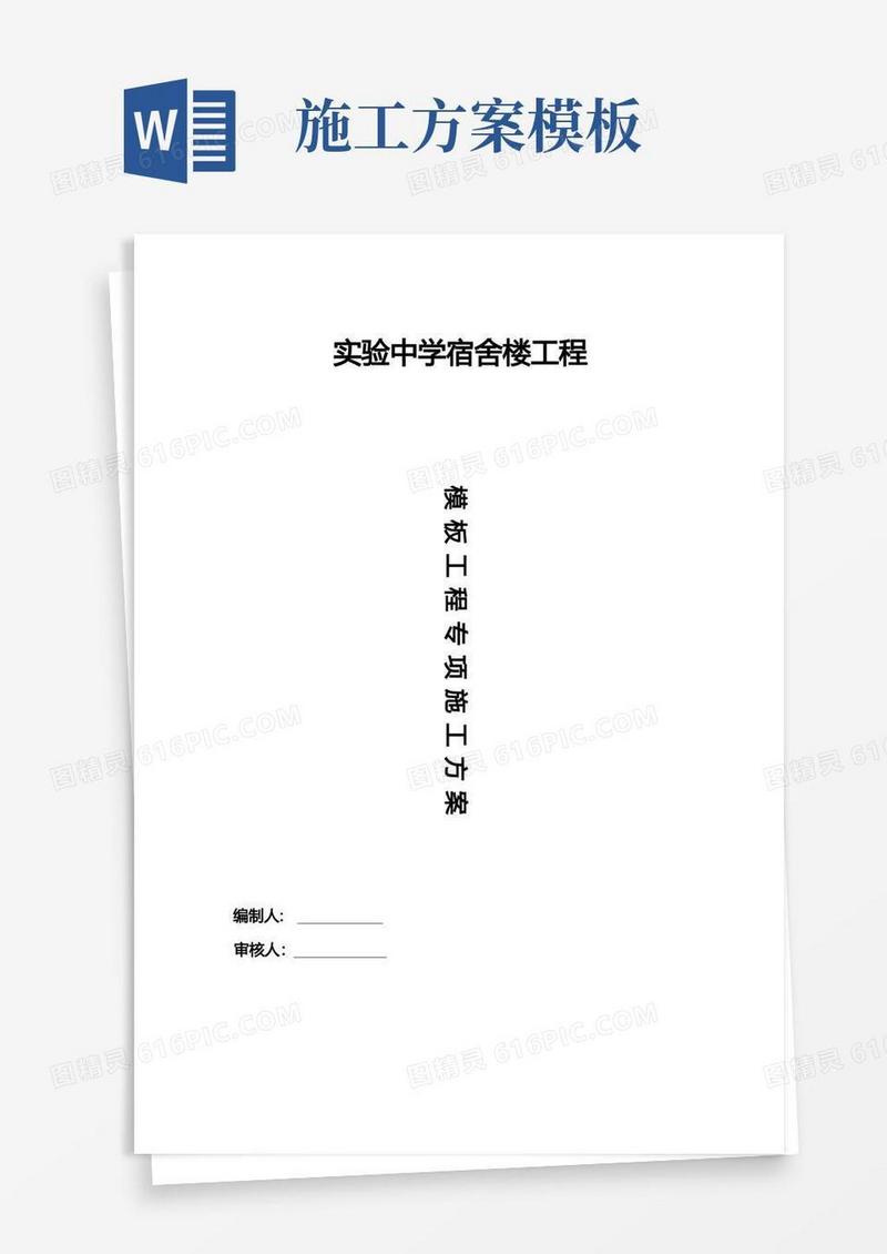模板工程施工方案模板(供参考)