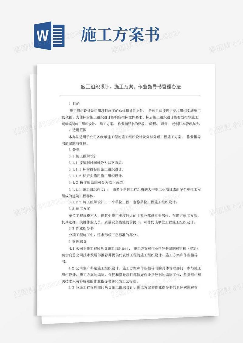 施工组织设计(施工方案、作业指导书)管理办法